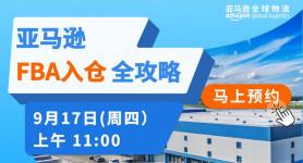 亚马逊FBA 入仓全攻略