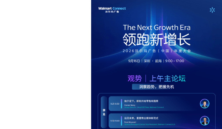 沃尔玛广告中国年度峰会|嘉宾阵容重磅揭晓，全天议程内容抢先看
