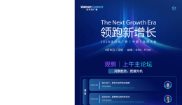 沃尔玛广告中国年度峰会|嘉宾阵容重磅揭晓，全天议程内容抢先看
