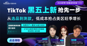TikTok黑五上新抢先一步，从选品到测款，低成本抢占美区旺季增长
