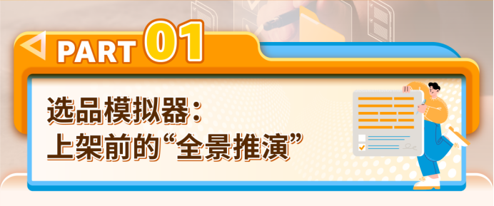 新品投产如何避坑?亚马逊免费选品模拟器来了