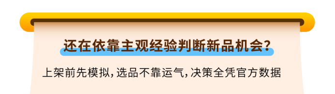 新品投产如何避坑?亚马逊免费选品模拟器来了