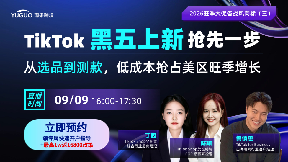 TikTok黑五上新抢先一步，从选品到测款，低成本抢占美区旺季增长