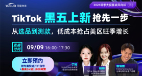 TikTok黑五上新抢先一步，从选品到测款，低成本抢占美区旺季增长