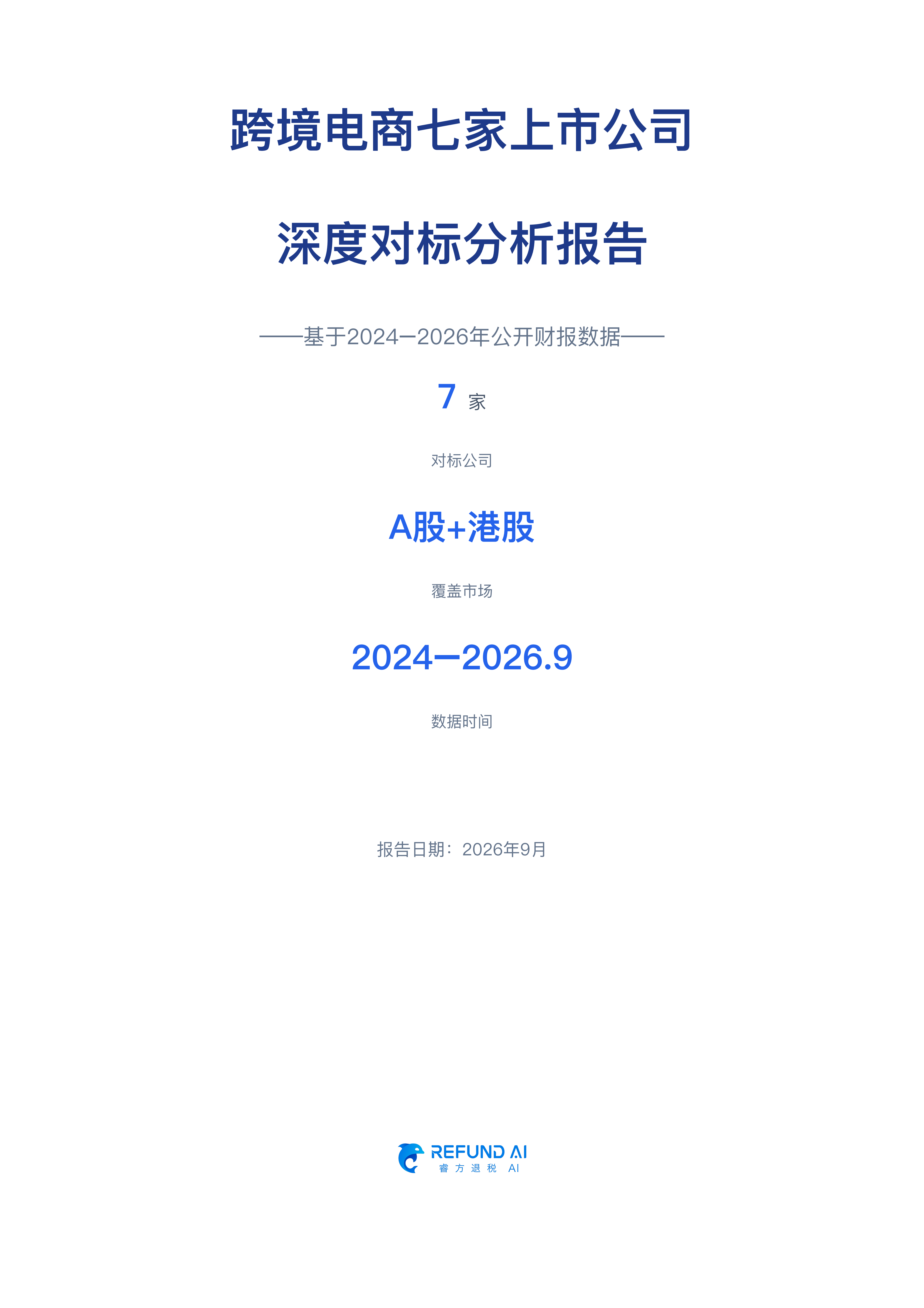 睿方退税AI：跨境电商七家上市公司深度对标分析报告