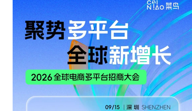 16家平台集结、1000+大卖齐聚！邀你共赴这场跨境盛会