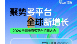 16家平台集结、1000+大卖齐聚！邀你共赴这场跨境盛会