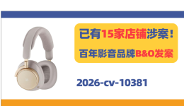 涉案店铺15家！百年影音品牌B&O商标发案！