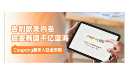掘金千亿电商蓝海！韩国Coupang酷澎本土店入驻全攻略