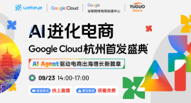 AI 进化电商：Google Cloud杭州首发盛典