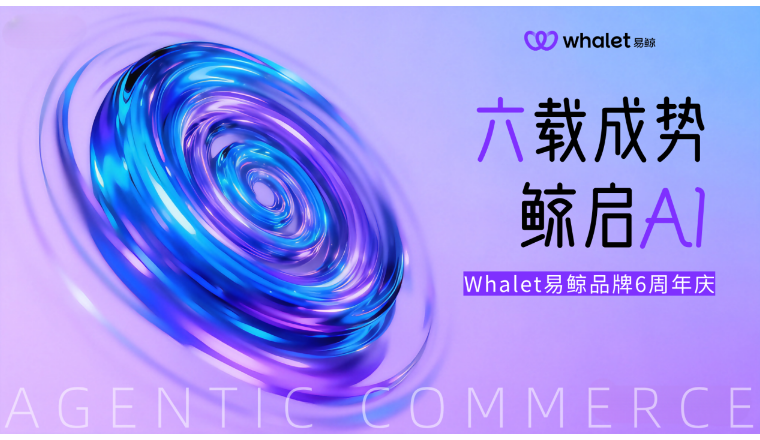 易鲸拥抱智能体商业时代，加速推进全球支付基础设施平台升级