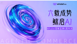 易鲸拥抱智能体商业时代，加速推进全球支付基础设施平台升级