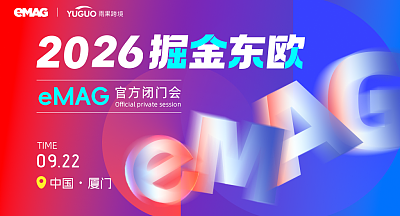 东欧eMAG平台2026年新卖家招商会-厦门站