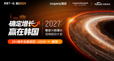 确定增长·赢在韩国—2027酷澎火箭增长招商启动大会·威海站