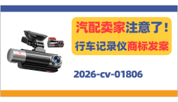 汽配卖家注意了！TERUNSOUL行车记录仪商标发案！