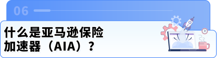 紧急!亚马逊强制保险新规:不投保将影响销售权限