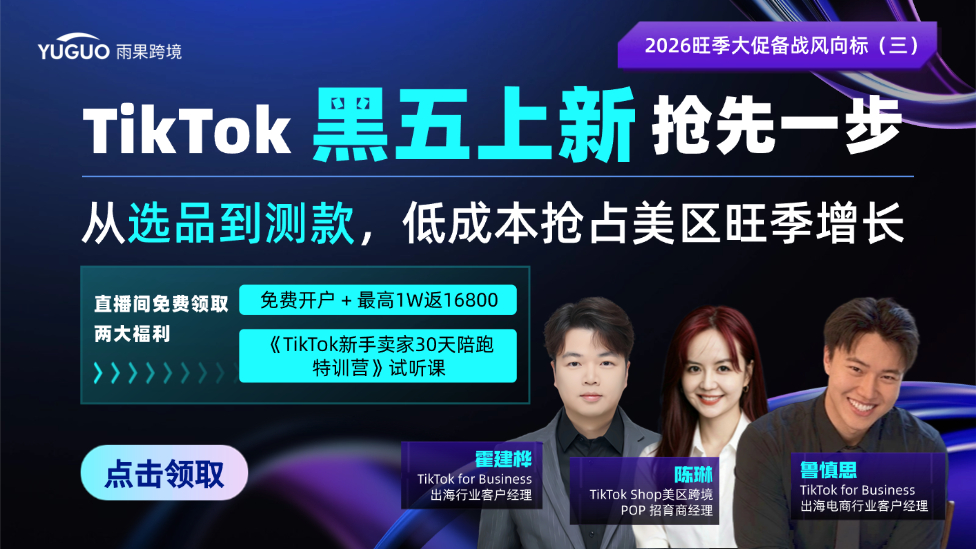 TikTok黑五上新抢先一步，从选品到测款，低成本抢占美区旺季增长