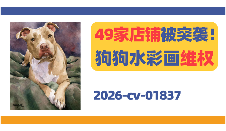 49家店铺被突袭！David Rogers狗狗水彩画维权！