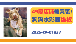 49家店铺被突袭！David Rogers狗狗水彩画维权！