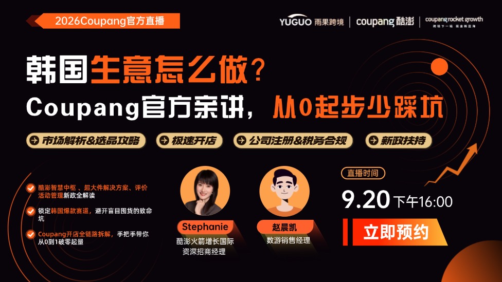 Coupang官方亲讲，韩国生意怎么做？