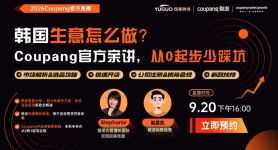 Coupang官方亲讲，韩国生意怎么做？