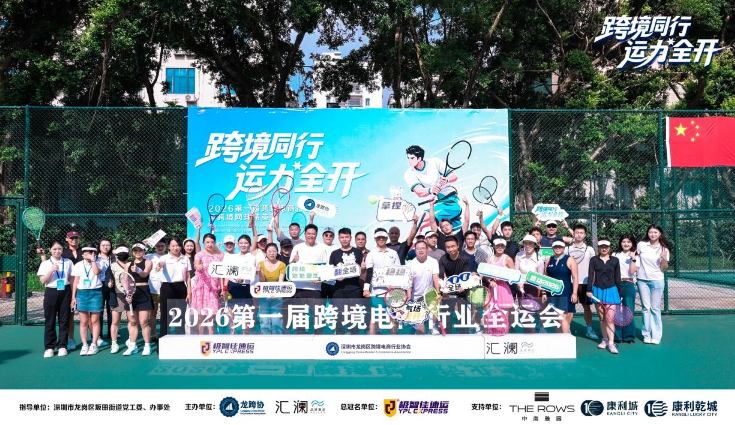 在网球场上，看见深圳跨境电商的“下一程”