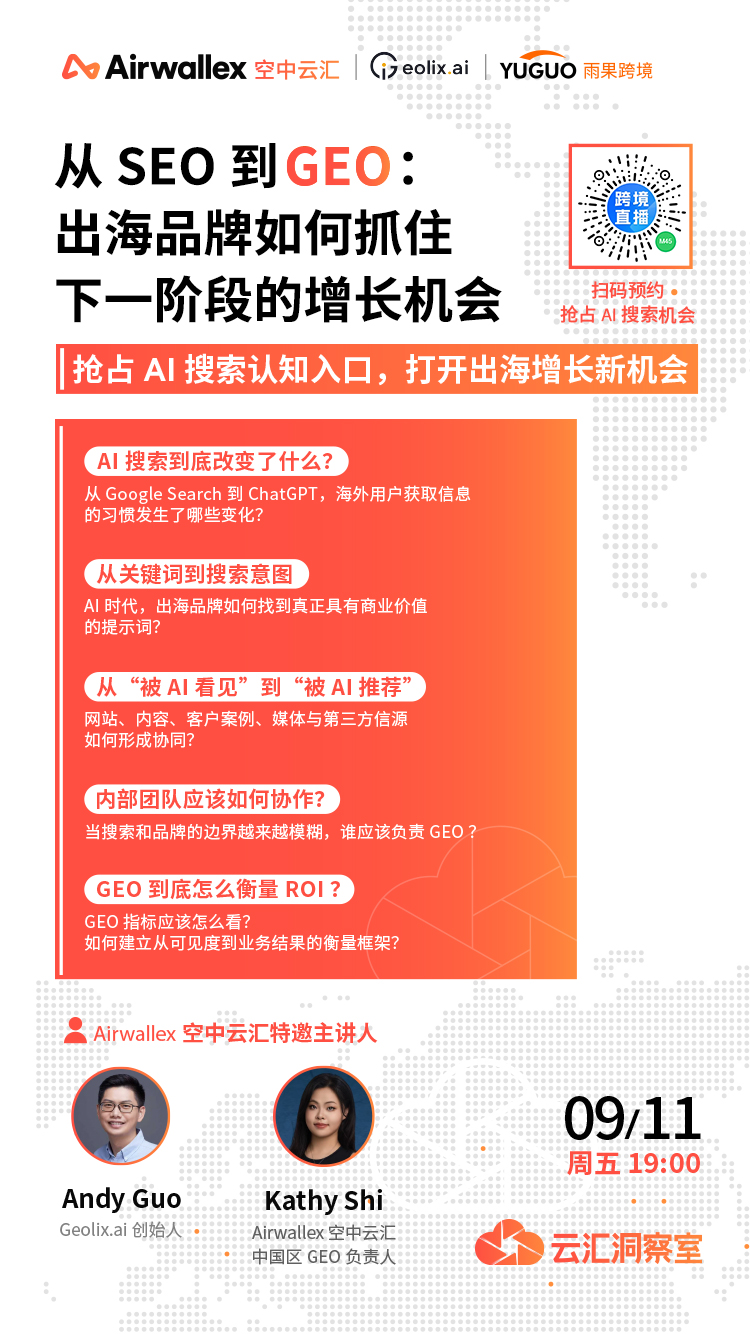 本周直播|从SEO到GEO:出海企业如何抢占下一代搜索流量?