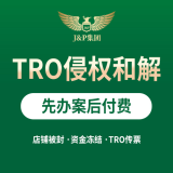 TRO侵权和解