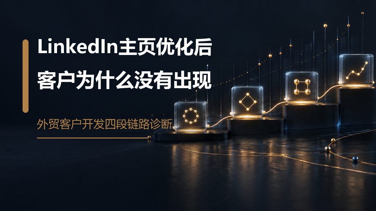 主页已经优化,为什么LinkedIn仍然没有客户?先检查这4段转化链路