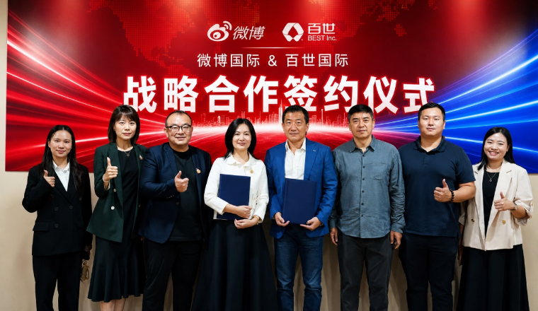 百世国际与微博达成战略合作 携手助力国货出海