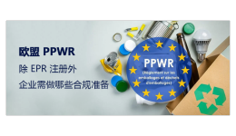 欧盟PPWR 除 EPR 注册外，企业需做哪些合规准备