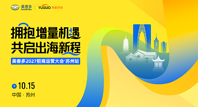 美客多2027招商运营大会-苏州站
