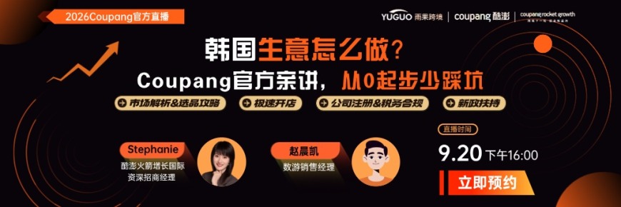 Coupang官方亲讲，韩国生意怎么做