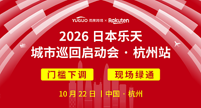 2026日本乐天城市巡回启动会·杭州站