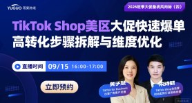 TikTok Shop美区大促快速爆单高转化步骤拆解与维度优化