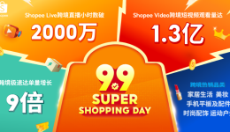 即时履约放大增长！Shopee 9.9超级购物节“极速达”单量激增9倍