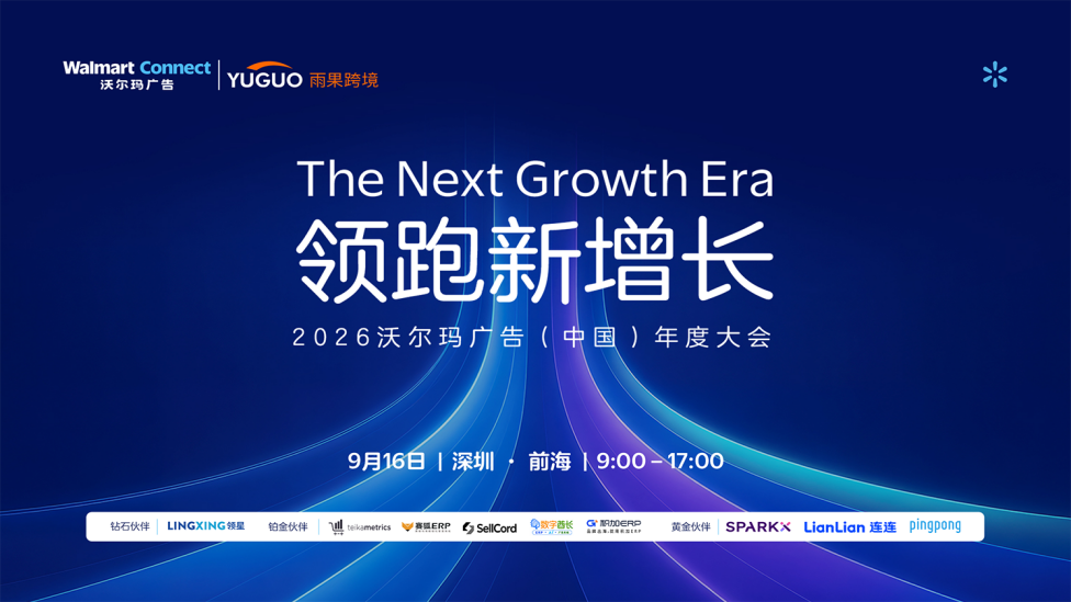 领跑新增长-2026沃尔玛广告（中国）年度大会