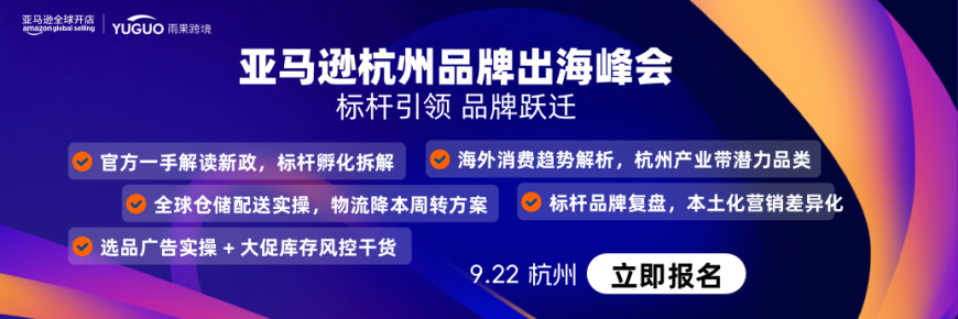 亚马逊全球开店杭州品牌出海峰会