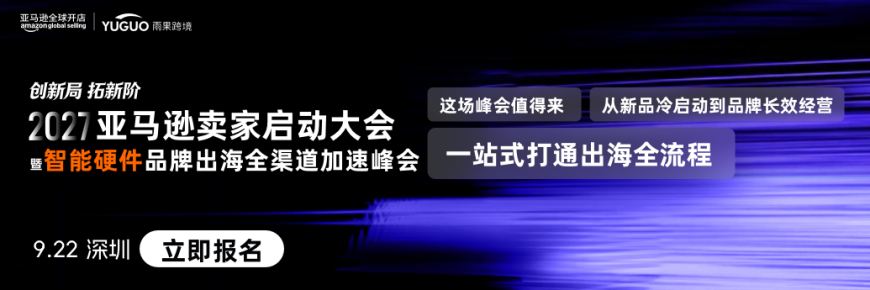 2027亚马逊卖家启动大会·深圳站