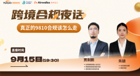 真正的9810合规该怎么走