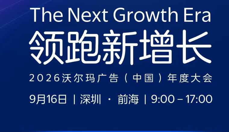 倒计时1天！9月16日沃尔玛广告大会现场怎么逛？收藏好这份增长“寻宝图”