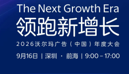 倒计时1天！9月16日沃尔玛广告大会现场怎么逛？收藏好这份增长“寻宝图”