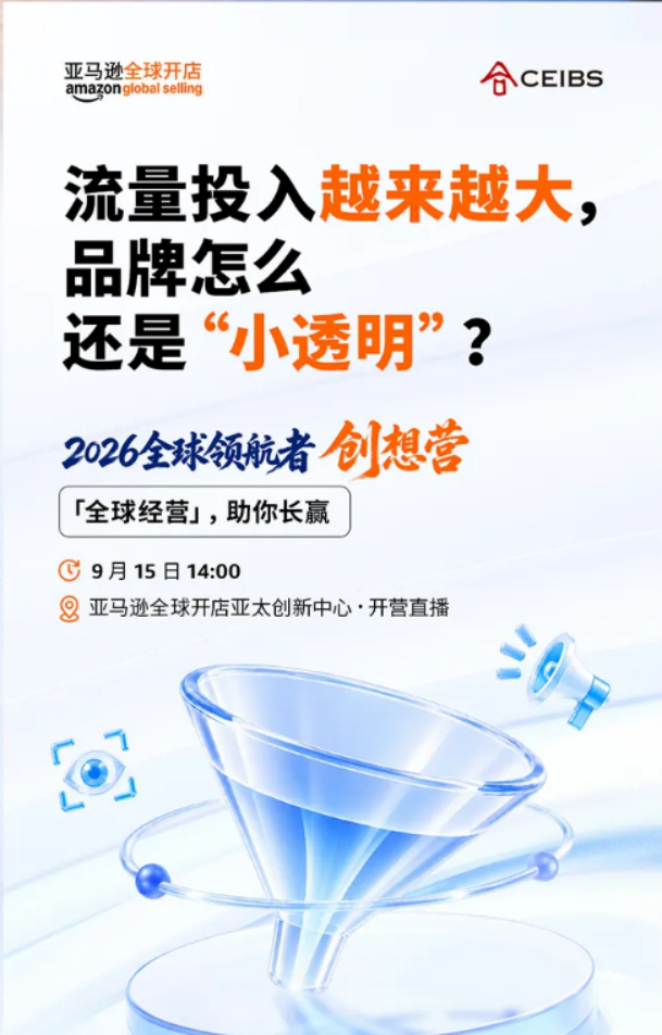 从卖向全球到全球经营，2026全球领航者创想营正式开营