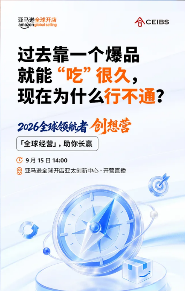 从卖向全球到全球经营，2026全球领航者创想营正式开营