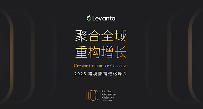 聚合全域·重构增长 2026跨境营销进化峰会