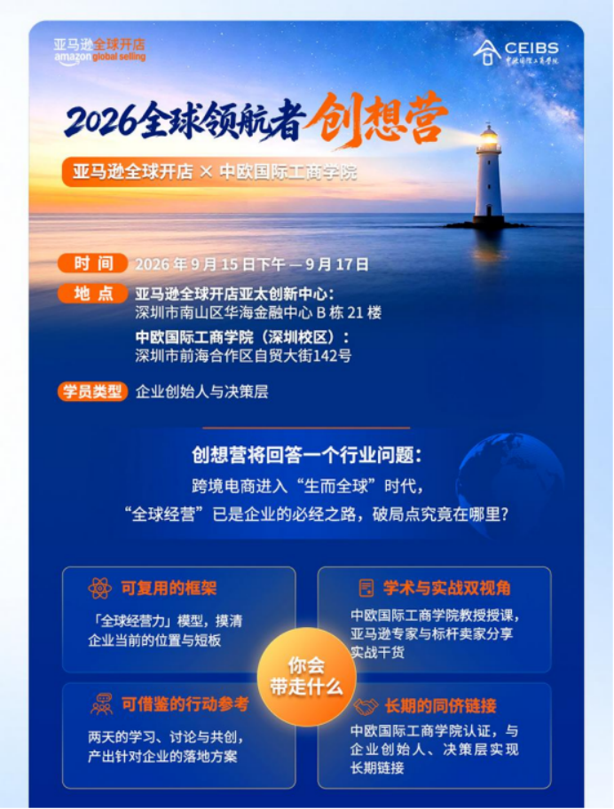 从卖向全球到全球经营，2026全球领航者创想营正式开营