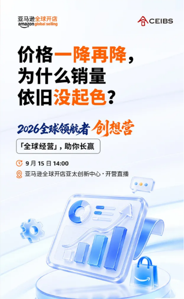 从卖向全球到全球经营，2026全球领航者创想营正式开营