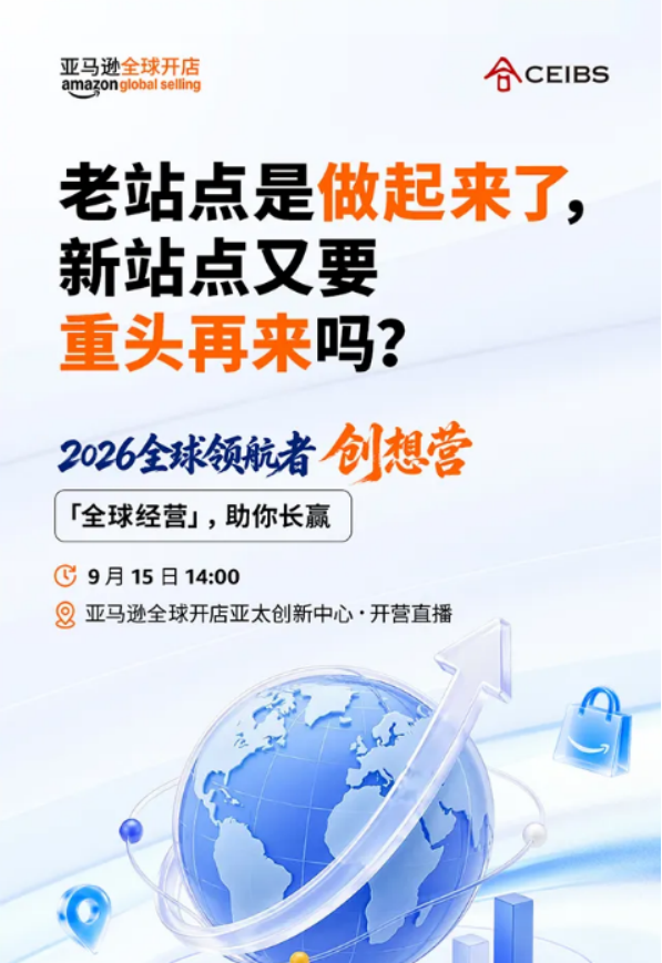 从卖向全球到全球经营，2026全球领航者创想营正式开营