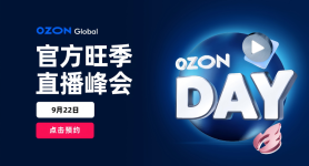 OZON DAY—Ozon Global官方旺季直播峰会