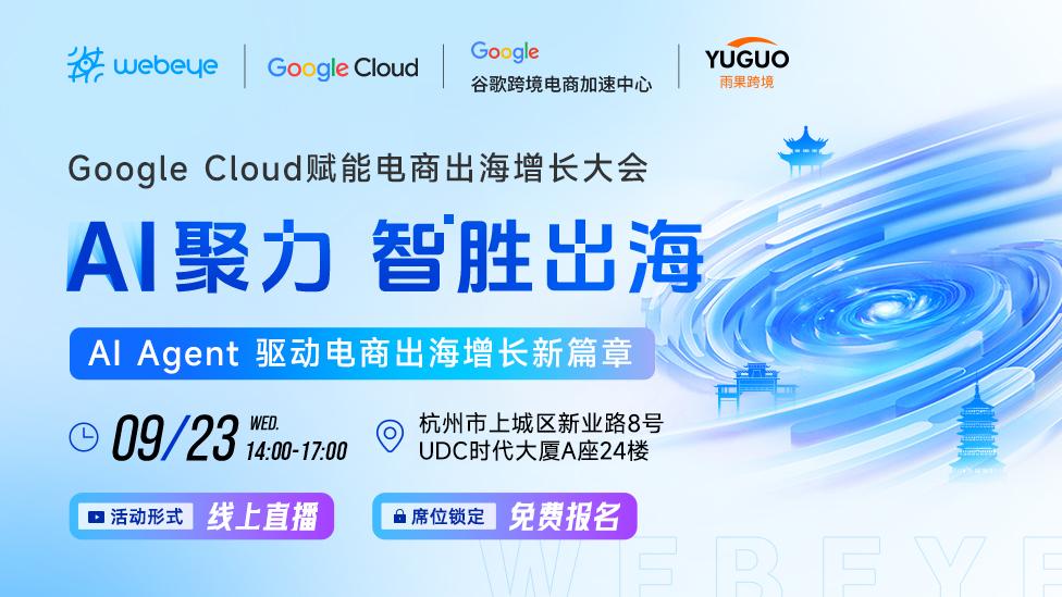 AI聚力 智胜出海 ：Google Cloud赋能电商出海增长大会